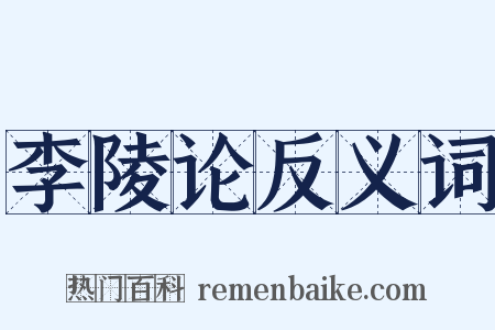 李陵论反义词是什么意思的图片